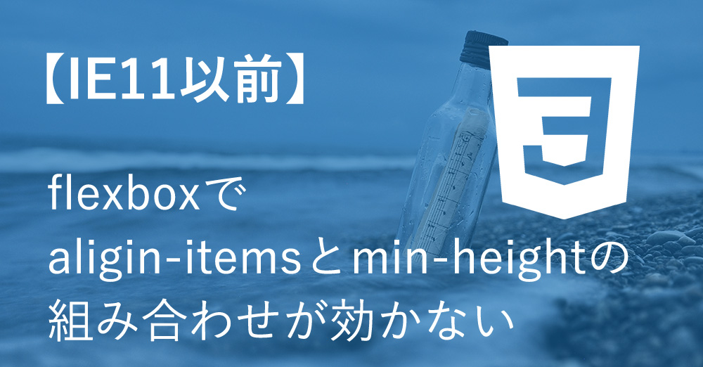 【IE11以前】flexboxでaligin-itemsとmin-heightの組み合わせが効かない
