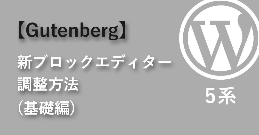 基礎編 新ブロックエディター調整方法【Gutenberg】
